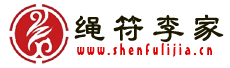 绳福李家